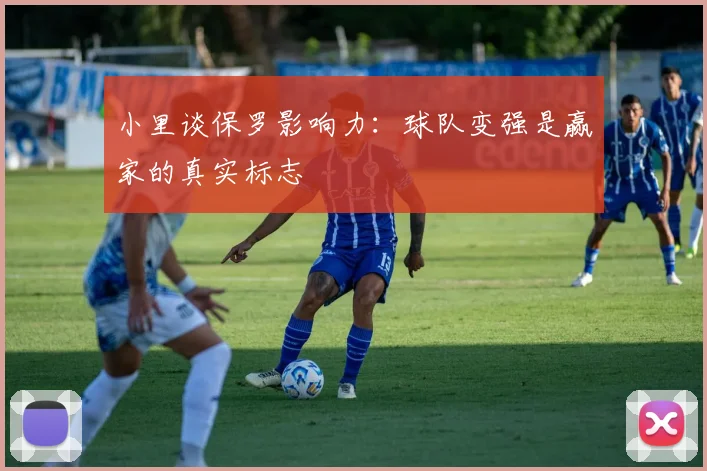 小里谈保罗影响力：球队变强是赢家的真实标志