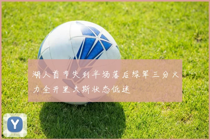 湖人首节失利半场落后绿军三分火力全开里夫斯状态低迷