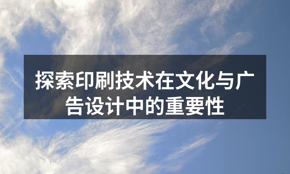 现代印刷技术的多样化应用