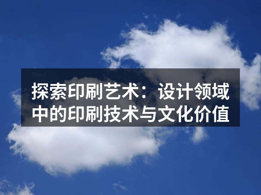 展示不同印刷技术的艺术作品